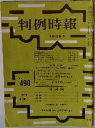 判例時報 No.490
