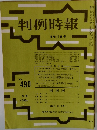 判例時報 No.490