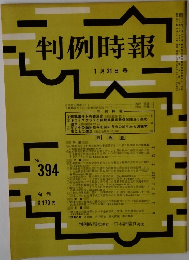 判例時報　昭和四十年一月二十一日 発行　No.394