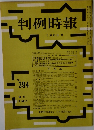 判例時報　昭和四十年一月二十一日 発行　No.394