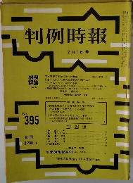 判例時報 No.395