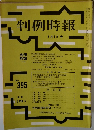 判例時報 No.395
