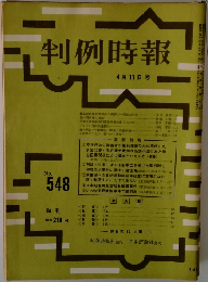 判例時報 No.548