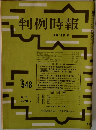 判例時報 No.548