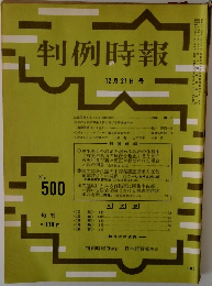 判例時報　No.500　昭和４２年１２月号　