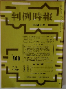 判例時報　No.500　昭和４２年１２月号　