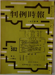 判例時報 No.502