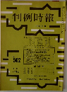 判例時報 No.502
