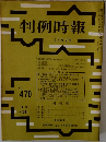 判例時報　2月21日号