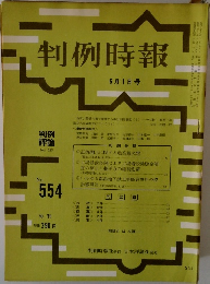 判例時報　No.554　