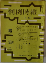 判例時報　No.554　