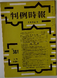 判例時報　2月21日号
