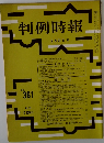 判例時報　2月21日号