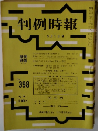 判例時報　3月1日号