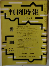 判例時報　3月1日号