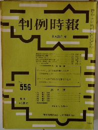 判例時報　No.556　