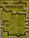 判例時報　No.556　