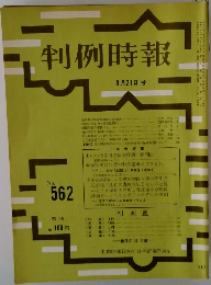 判例時報　8月21日号 No.562