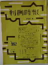 判例時報　8月21日号 No.562
