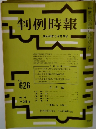 判例時報　昭和46年5月21日号