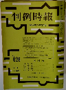 判例時報　昭和46年5月21日号