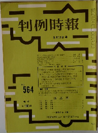 判例時報　No.564　