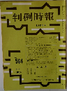 判例時報　No.564　