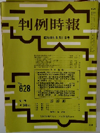判例時報　昭和46年6月11日号　No.628　