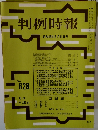 判例時報　昭和46年6月11日号　No.628　