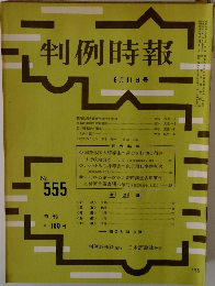 判例時報 No.555