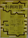 判例時報 No.555