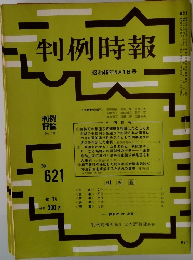 判例時報　昭和46年4月1日号 No.621