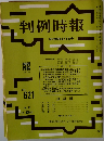 判例時報　昭和46年4月1日号 No.621