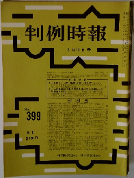 判例時報　No.399　