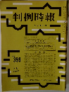 判例時報　No.399　