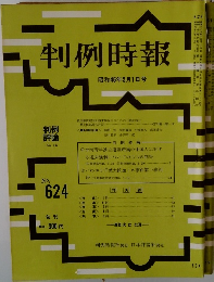 判例時報　昭和46年5月1日号