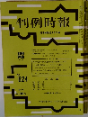 判例時報　昭和46年5月1日号