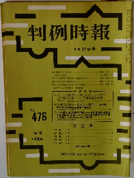 判例時報　No.476　
