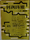 判例時報　No.476　