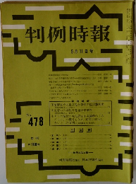 判例時報　No.478