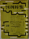 判例時報　No.478