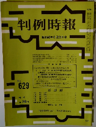 判例時報　昭和46年6月21日号 No.629