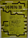 判例時報　昭和46年6月21日号 No.629