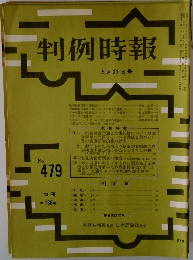 判例時報　5月21日号