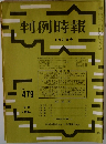 判例時報　5月21日号