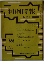 判例時報　No.558　