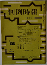 判例時報　No.558　