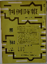 判例時報　8月1日号