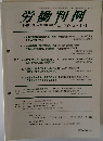 労働判例 No. 1009 2010. 11/1