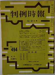 判例時報　No.494